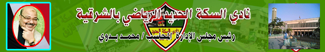 نادي السكة الحديد بالزقازيق