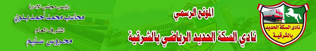 نادي السكة بالزقازيق